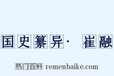 国史纂异·崔融是什么意思的图片